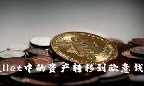 如何将TPWallet中的资产转移到欧意钱包？详细指南
