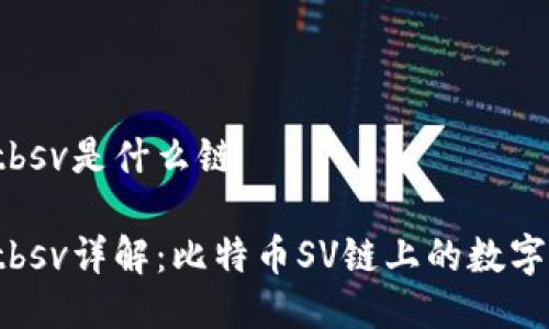 tpwalletbsv是什么链

tpwalletbsv详解：比特币SV链上的数字资产管理