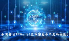 如何解决TPWallet充币安后币