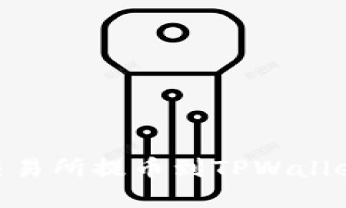 如何从OK交易所提币到TPWallet：详细指南