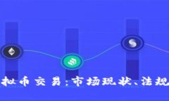 全面解析英国虚拟币交易