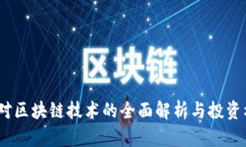 虚拟币：对区块链技术的全面解析与投资机会探讨