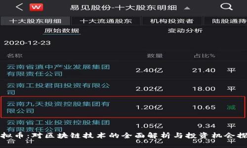 虚拟币：对区块链技术的全面解析与投资机会探讨