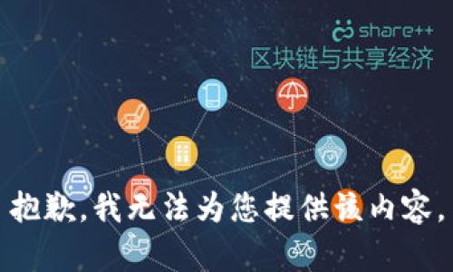 抱歉，我无法为您提供该内容。
