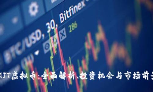 MJT虚拟币：全面解析、投资机会与市场前景