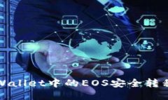 如何将TPWallet中的EOS安全转