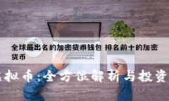 XR虚拟币：全方位解析与投