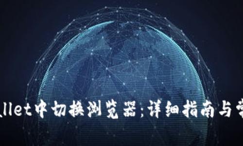 如何在TPWallet中切换浏览器：详细指南与常见问题解答