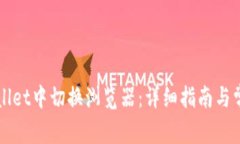 如何在TPWallet中切换浏览器