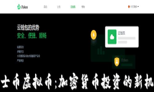 
便士币虚拟币：加密货币投资的新机会