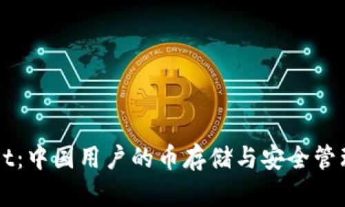 TPWallet:中国用户的币存储与安全管理全解析