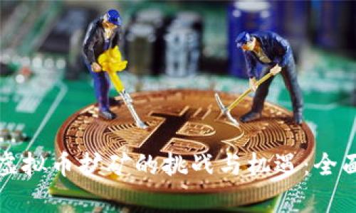 武汉虚拟币扩矿的挑战与机遇：全面解析