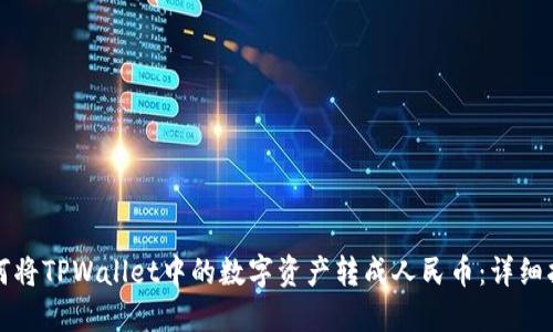 如何将TPWallet中的数字资产转成人民币：详细指南