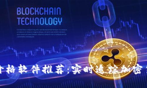 最佳虚拟币价格软件推荐：实时追踪加密货币市场动态