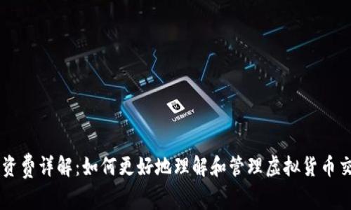虚拟币资费详解：如何更好地理解和管理虚拟货币交易费用