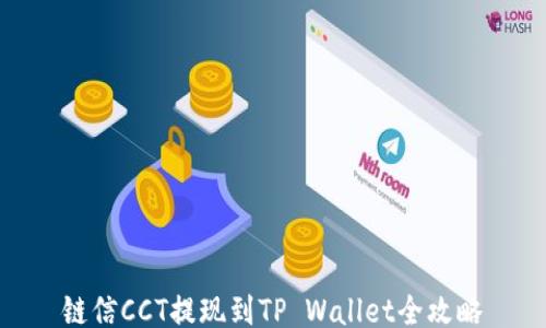 
链信CCT提现到TP Wallet全攻略