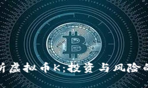 : 全面解析虚拟币K：投资与风险的全景指南