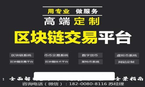 : 全面解析虚拟币K：投资与风险的全景指南