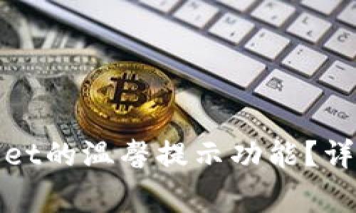 : 如何开启TPWallet的温馨提示功能？详解步骤与常见问题