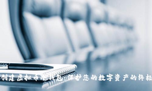 如何创建虚拟币冷钱包：保护您的数字资产的终极指南