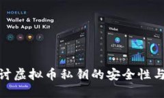 : 深入探讨虚拟币私钥的安