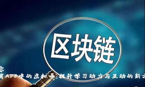 内容
教育APP中的虚拟币：提升学习动力与互动的新方式
