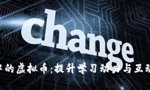 内容
教育APP中的虚拟币：提升学习动力与互动的新方式