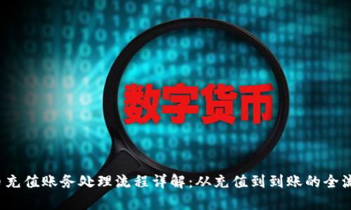  虚拟币充值账务处理流程详解：从充值到到账的全流程解析