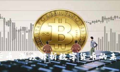 虚拟币与显卡币：深度解析数字货币的未来机遇与挑战
