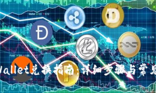 传奇4TPWallet兑换指南：详细步骤与常见问题解答