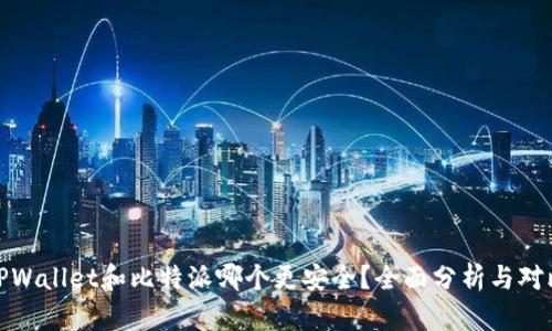 TPWallet和比特派哪个更安全？全面分析与对比