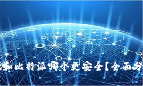 TPWallet和比特派哪个更安全？全面分析与对比
