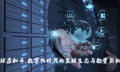 篮球虚拟币：数字化时代