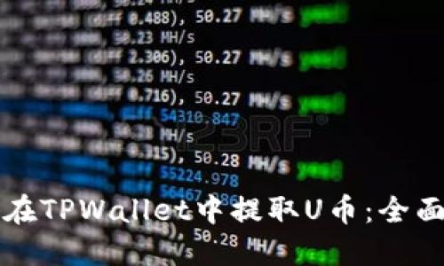 如何在TPWallet中提取U币:全面指南