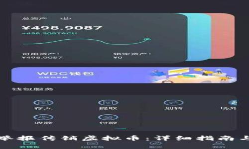 如何有效举报传销虚拟币：详细指南与注意事项