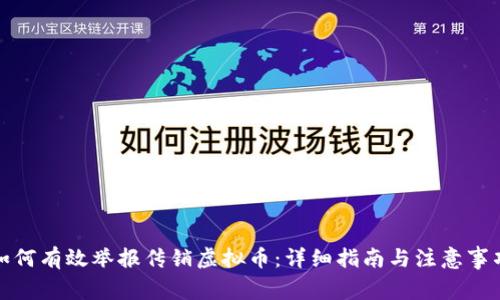 如何有效举报传销虚拟币：详细指南与注意事项