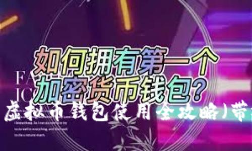 新手必看：虚拟币钱包使用全攻略（带视频教程）