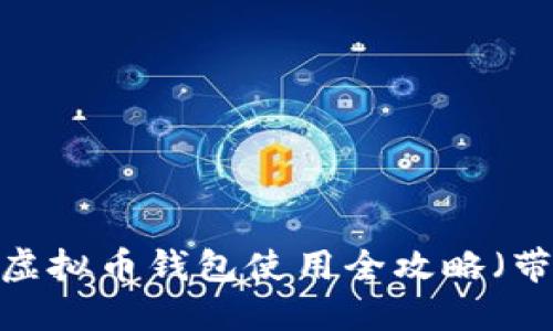 新手必看：虚拟币钱包使用全攻略（带视频教程）