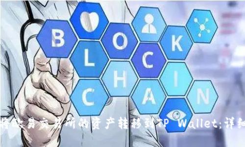 如何将欧易交易所的资产转移到TP Wallet：详细指南