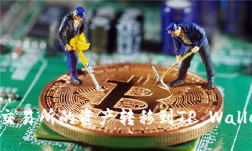 如何将欧易交易所的资产转移到TP Wallet：详细指南