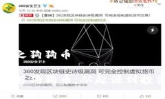 虚拟币之狗狗币深入了解