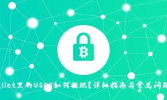 tpwallet里的USDT如何提现？