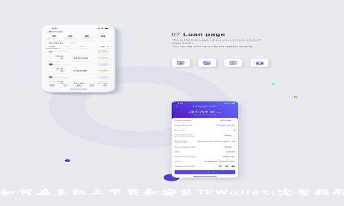 如何在手机上下载和安装TPWallet：完整指南