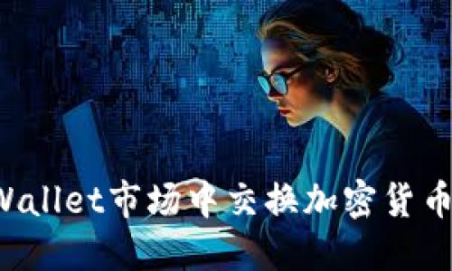如何在TPWallet市场中交换加密货币？详细指南