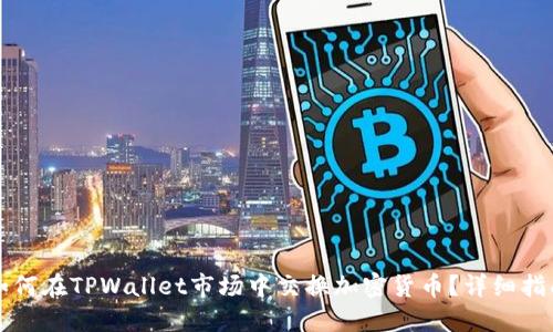 如何在TPWallet市场中交换加密货币？详细指南