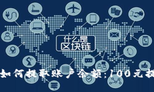TPWallet如何提取账户余额：100元提现全攻略