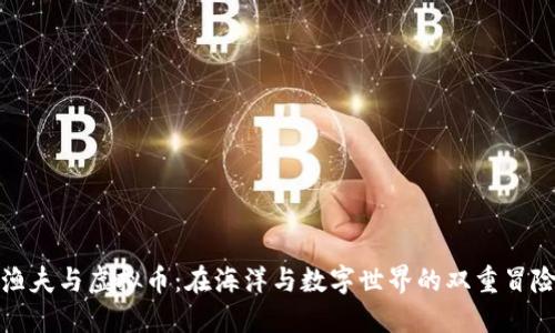 渔夫与虚拟币：在海洋与数字世界的双重冒险