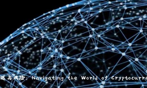 : 投机虚拟币的机遇与风险： Navigating the World of Cryptocurrency Speculation