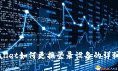 TPWallet如何更换登录设备的
