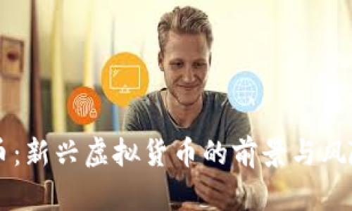蓝莓币：新兴虚拟货币的前景与风险分析